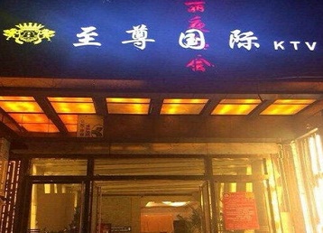 巢湖哪个KTV少爷男模妹子服务好-至尊国际KTV消费价格服务点评