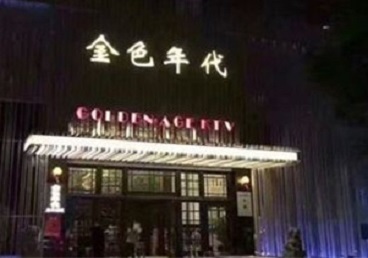 巢湖KTV陪唱男公关哪家最便宜-金色年代KTV便宜消费点评